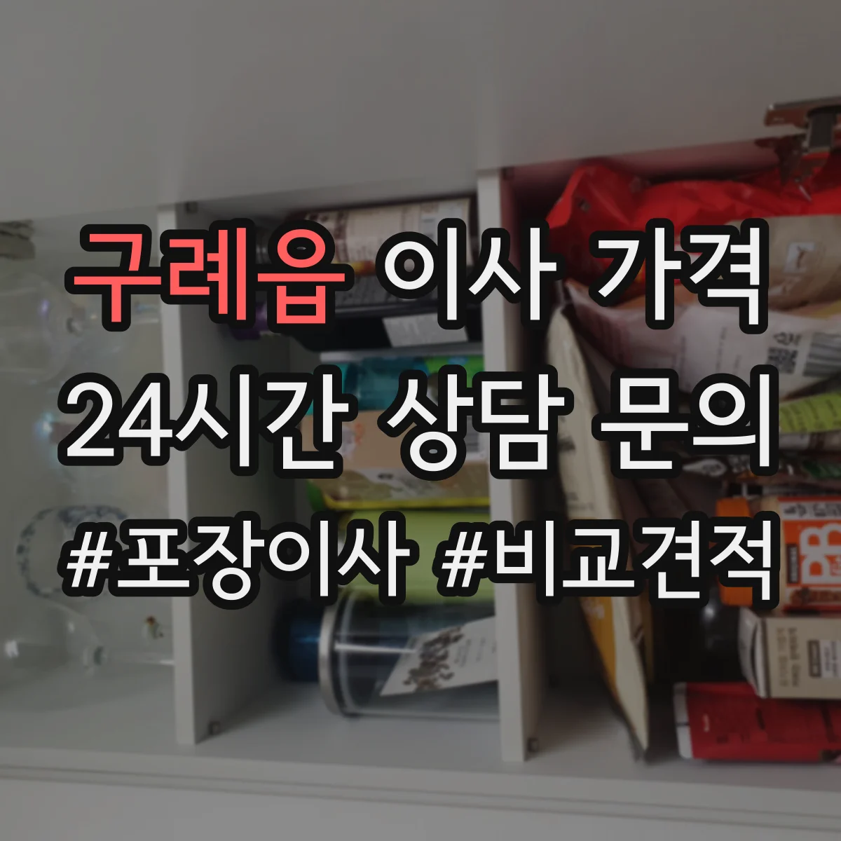 구례읍 이사 가격