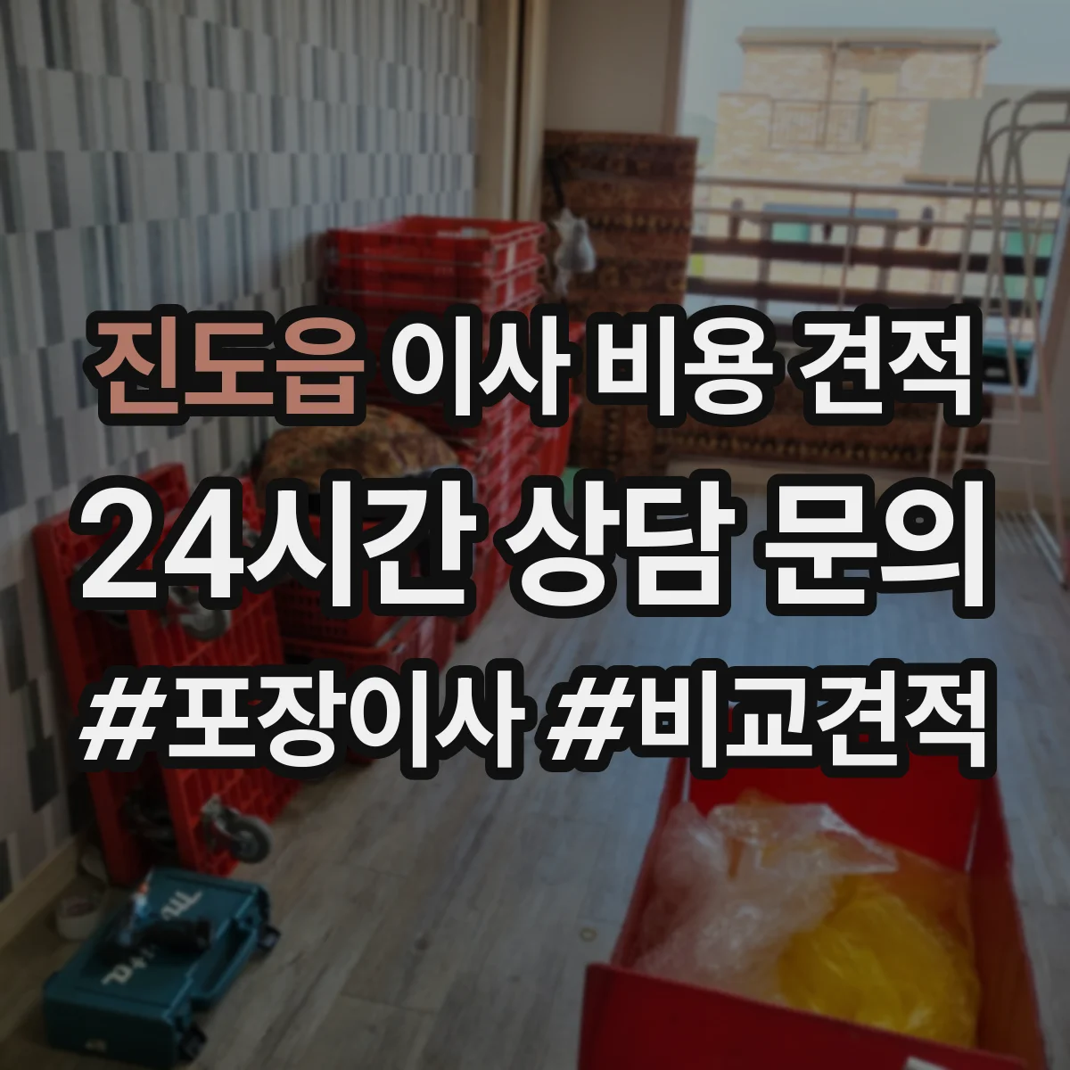 진도읍 이사 비용 견적