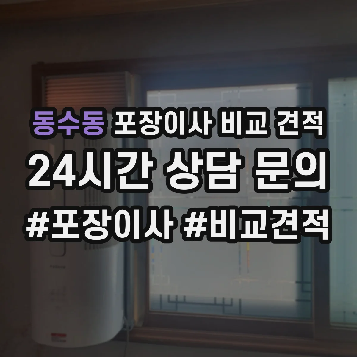 동수동 포장이사 비교 견적