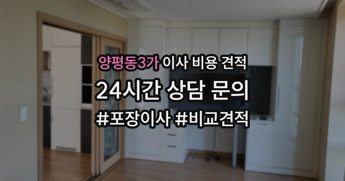 양평동3가 이사 비용 견적