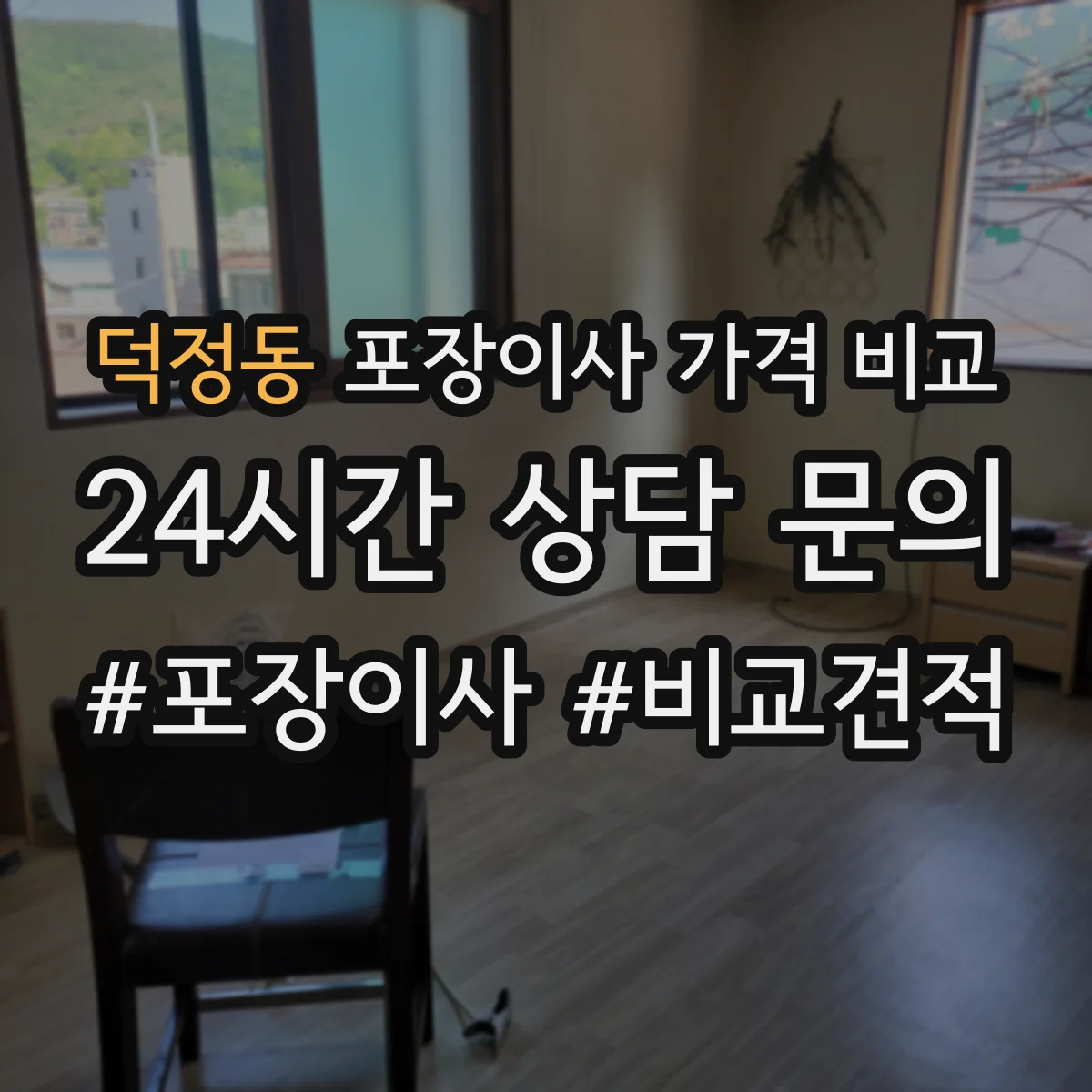 덕정동 포장이사 가격 비교