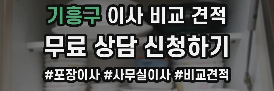 기흥구 이사 비교 견적