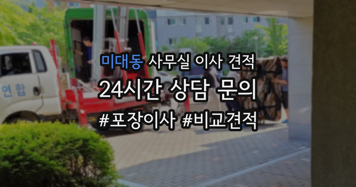 미대동 사무실 이사 견적
