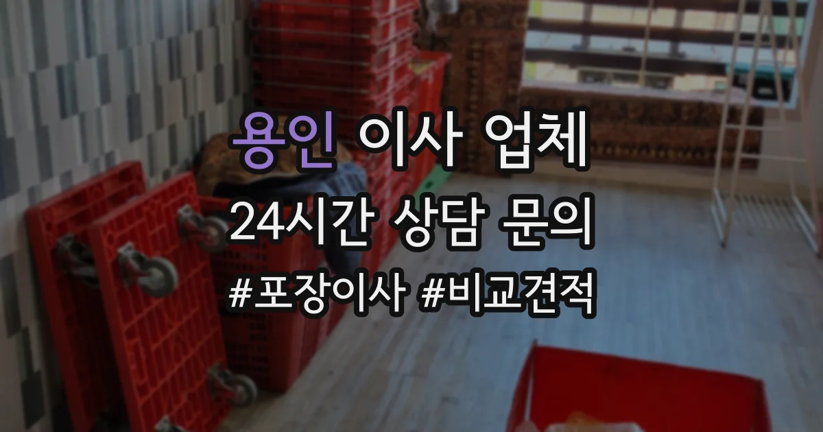 용인 이사 업체