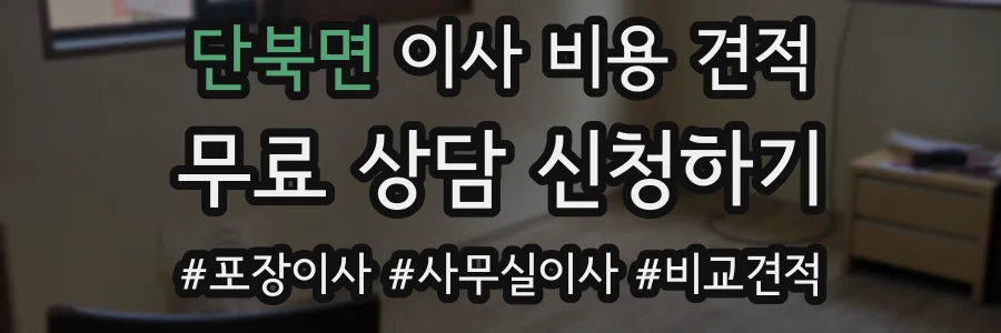 단북면 이사 비용 견적