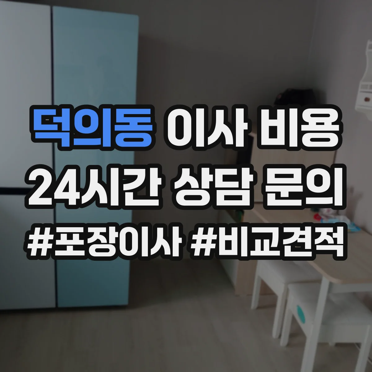 덕의동 이사 비용