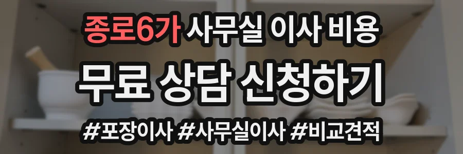 종로6가 사무실 이사 비용
