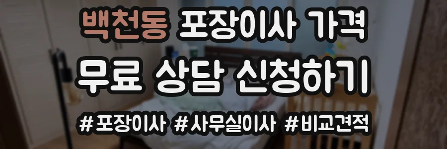 백천동 포장이사 가격