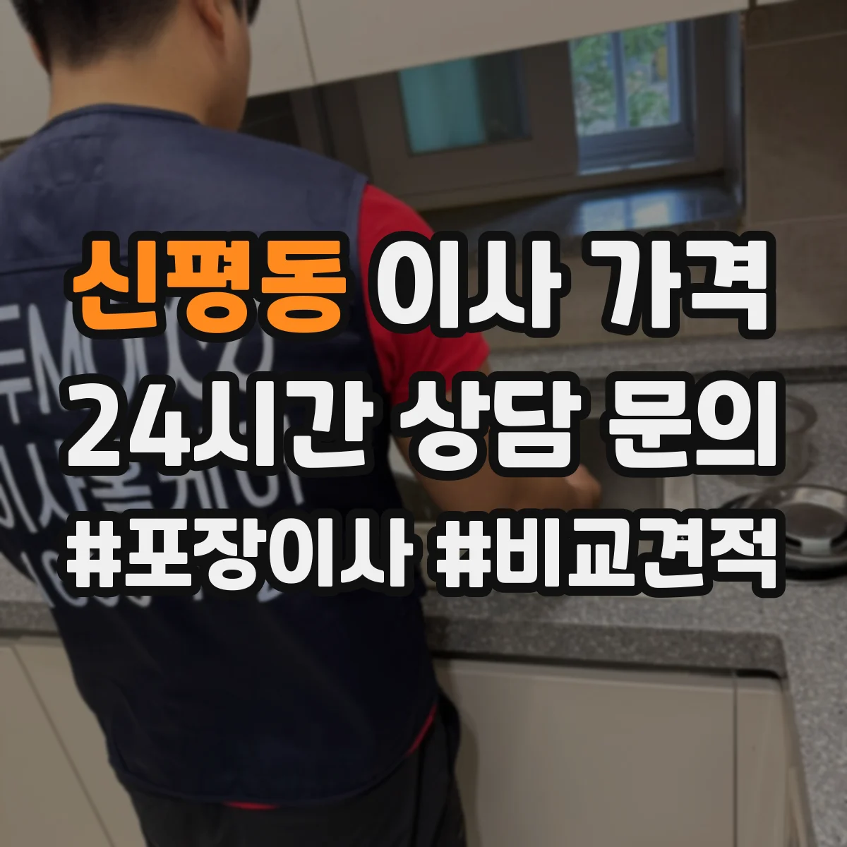 신평동 이사 가격