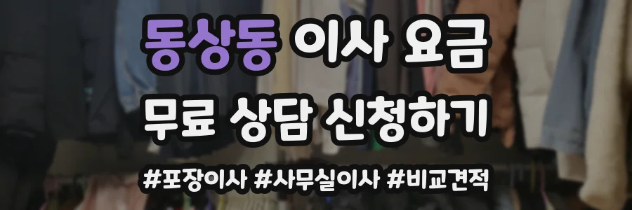 동상동 이사 요금