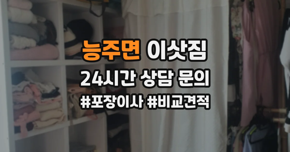 능주면 이삿짐