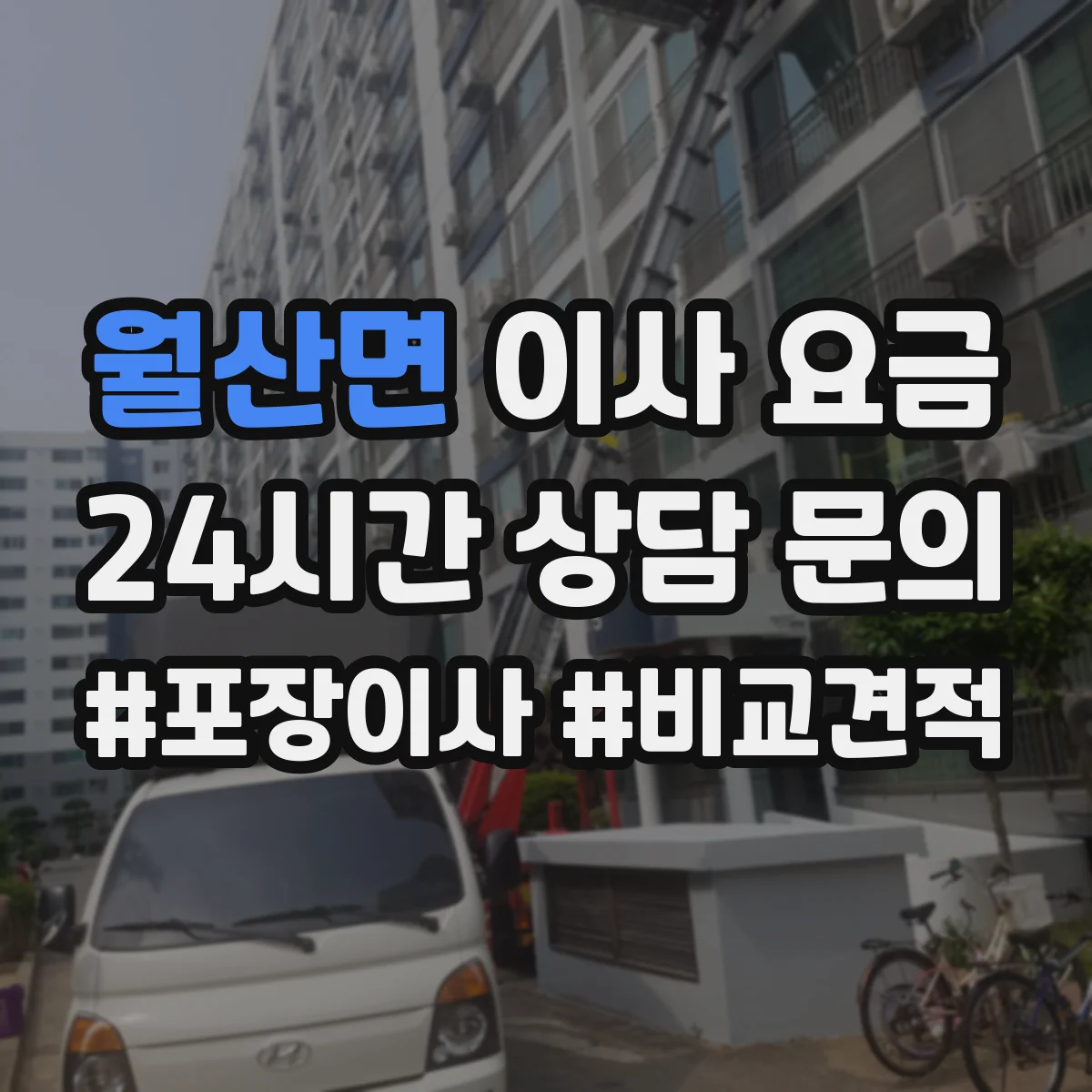 월산면 이사 요금