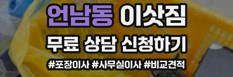 언남동 이삿짐