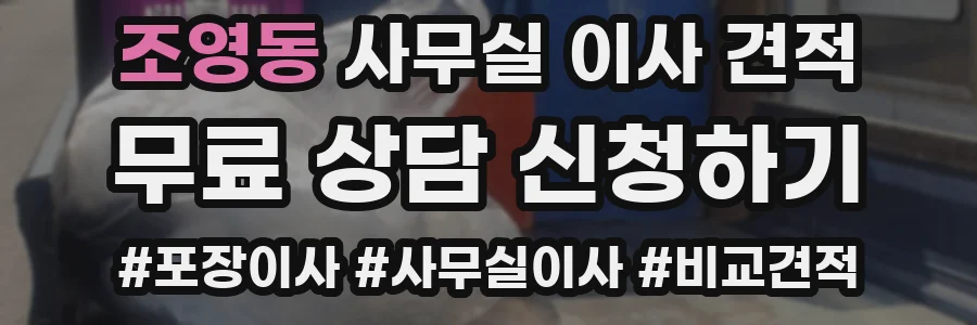 조영동 사무실 이사 견적