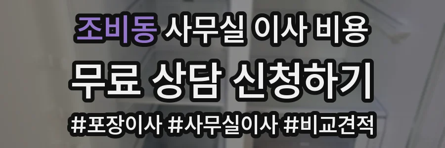 조비동 사무실 이사 비용