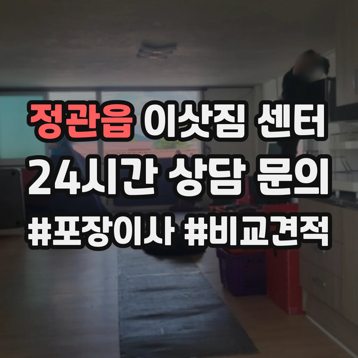 정관읍 이삿짐 센터