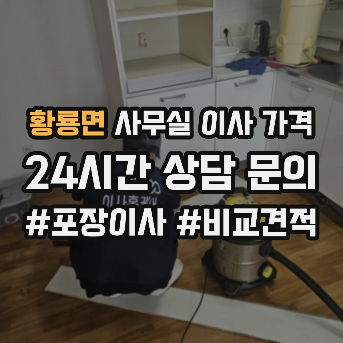 황룡면 사무실 이사 가격