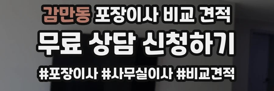 감만동 포장이사 비교 견적