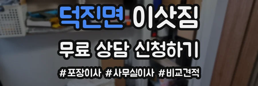 덕진면 이삿짐