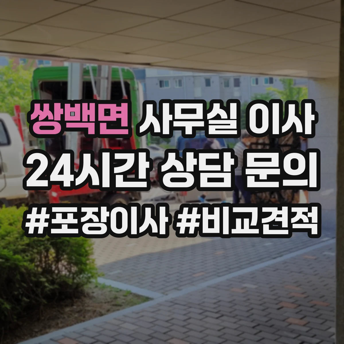 쌍백면 사무실 이사