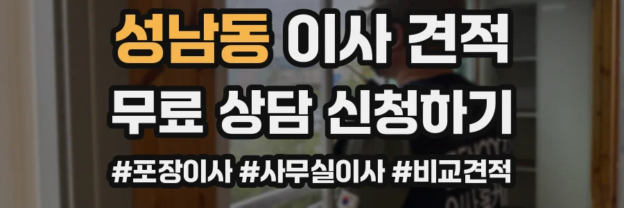 성남동 이사 견적