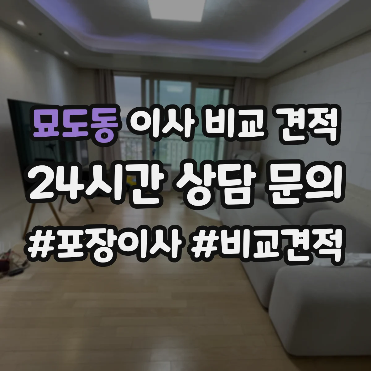 묘도동 이사 비교 견적