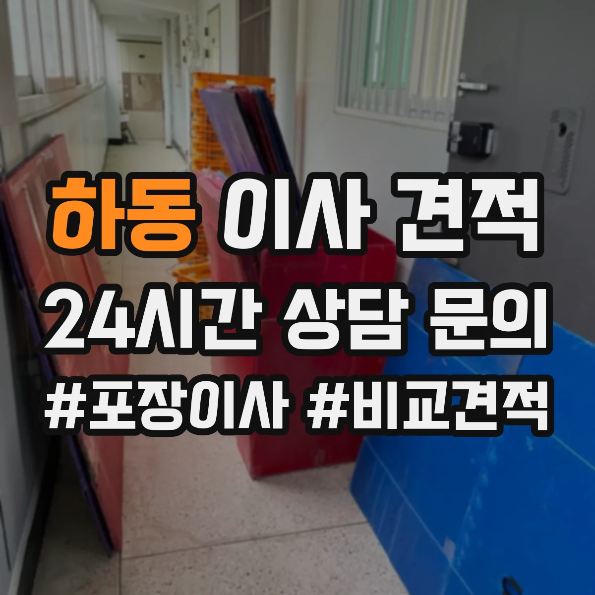 하동 이사 견적