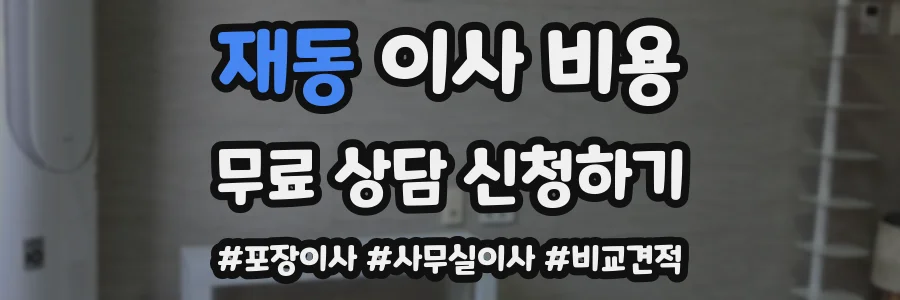 재동 이사 비용