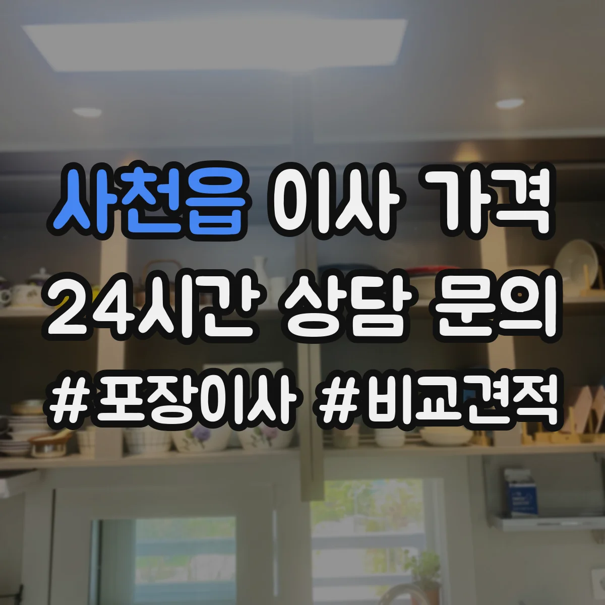사천읍 이사 가격