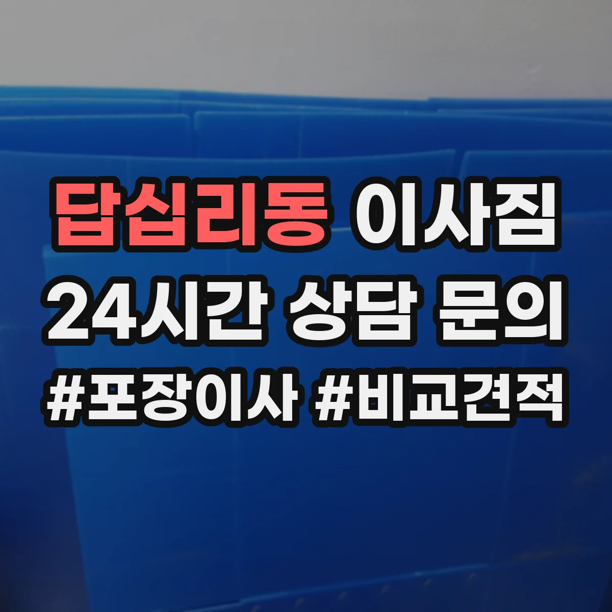 답십리동 이사짐
