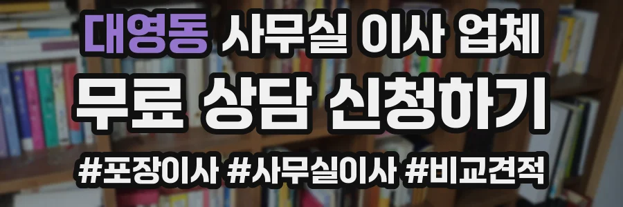 대영동 사무실 이사 업체