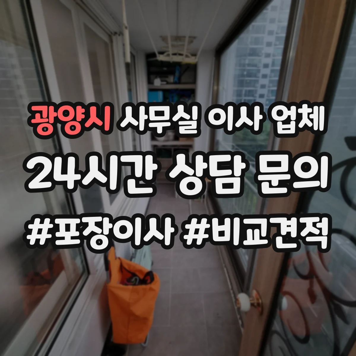 광양시 사무실 이사 업체