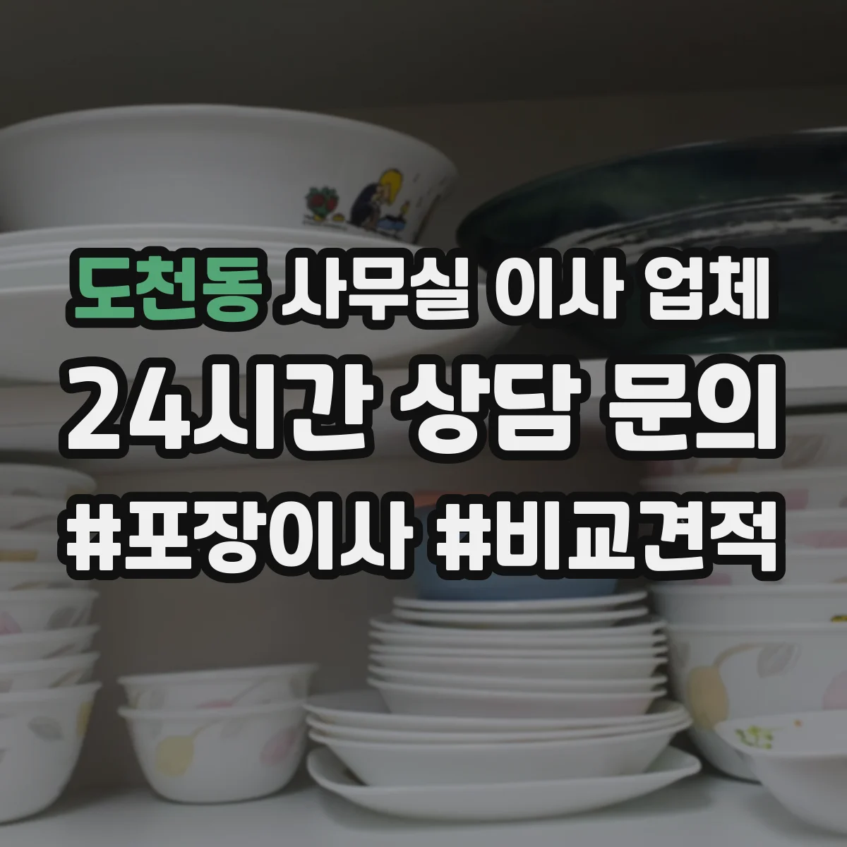 도천동 사무실 이사 업체