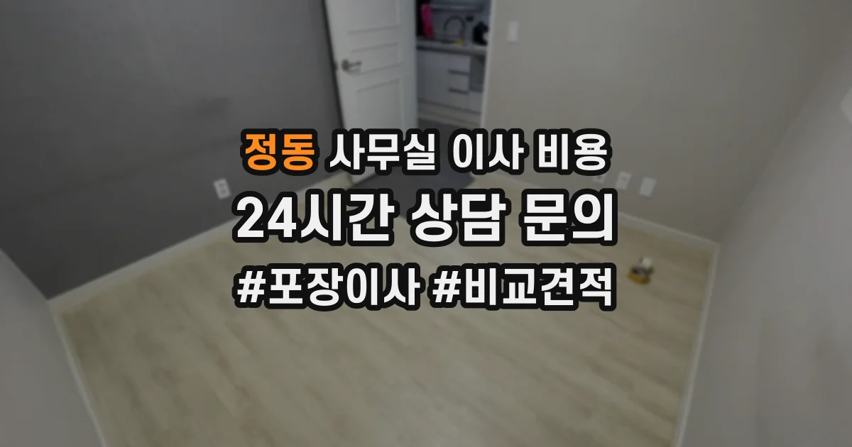정동 사무실 이사 비용