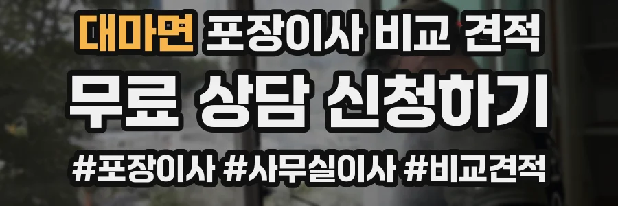 대마면 포장이사 비교 견적