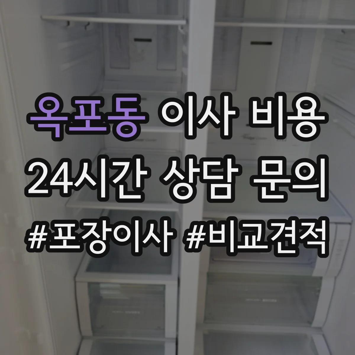 옥포동 이사 비용