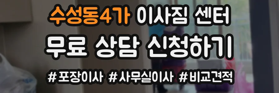 수성동4가 이사짐 센터