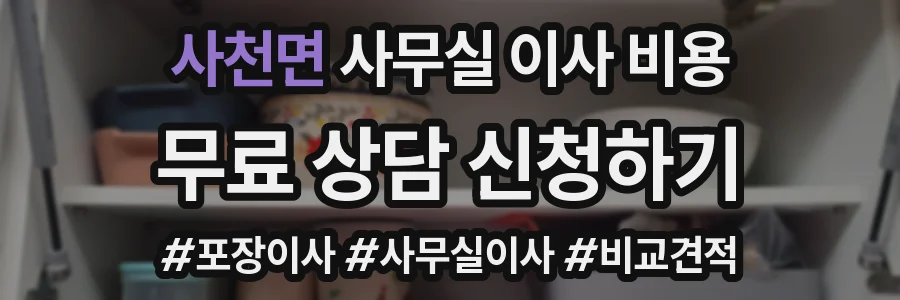 사천면 사무실 이사 비용