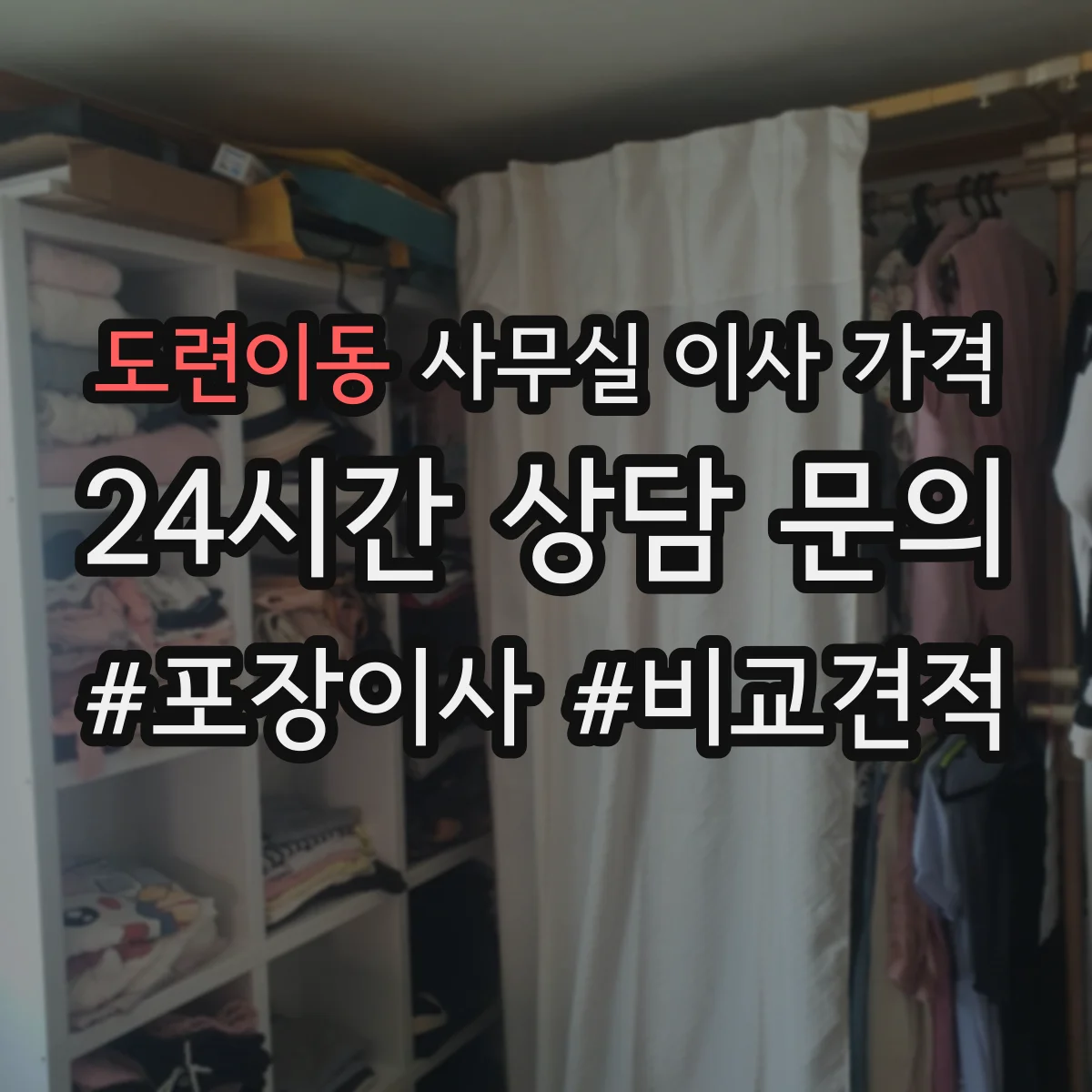 도련이동 사무실 이사 가격
