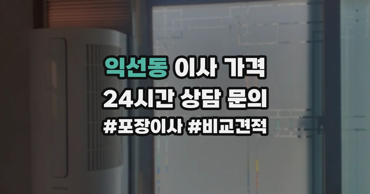 익선동 이사 가격