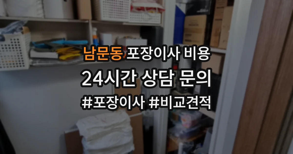 남문동 포장이사 비용