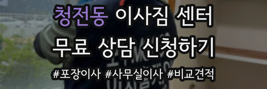 청전동 이사짐 센터