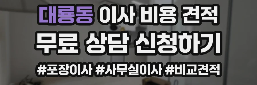 대룡동 이사 비용 견적