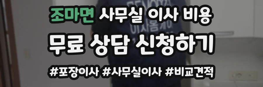 조마면 사무실 이사 비용