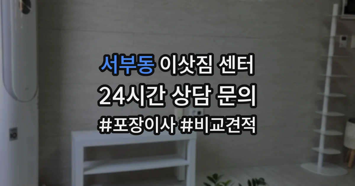 서부동 이삿짐 센터