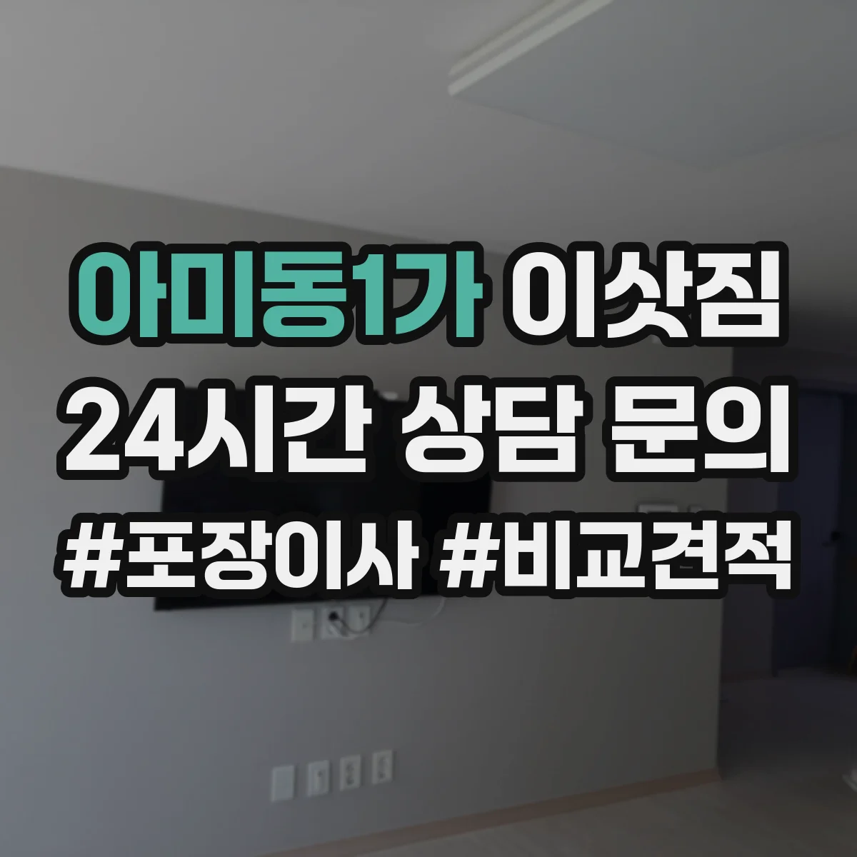 아미동1가 이삿짐