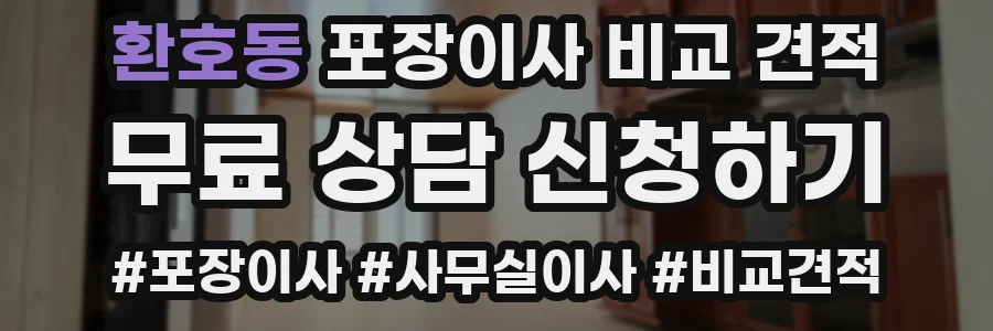 환호동 포장이사 비교 견적