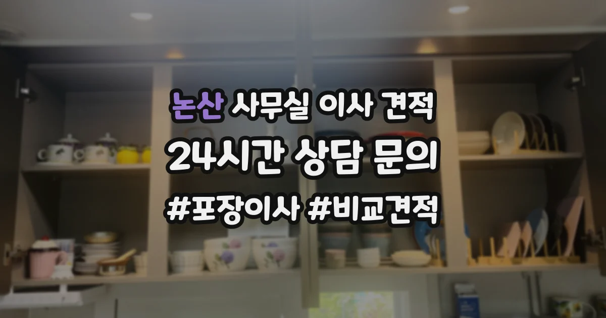 논산 사무실 이사 견적