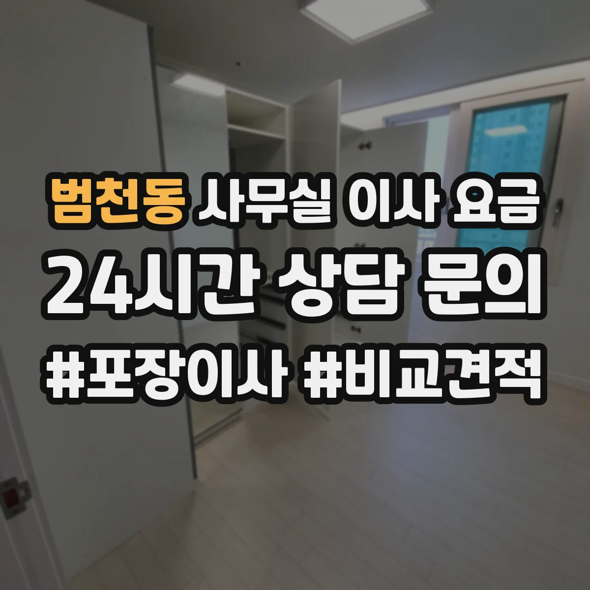 범천동 사무실 이사 요금