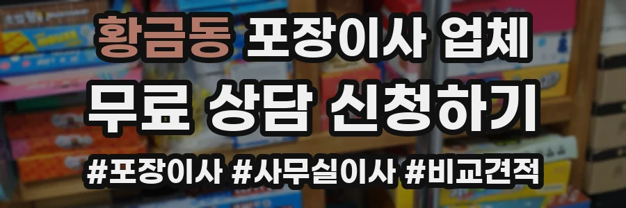 황금동 포장이사 업체